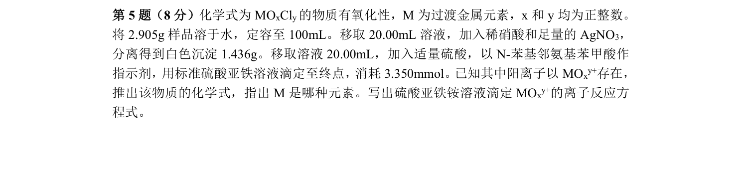 第30届中国化学奥林匹克初赛第5题：过渡金属氧氯化物组成测定官方原题图，含不可由当前文字转写保留的结构符号